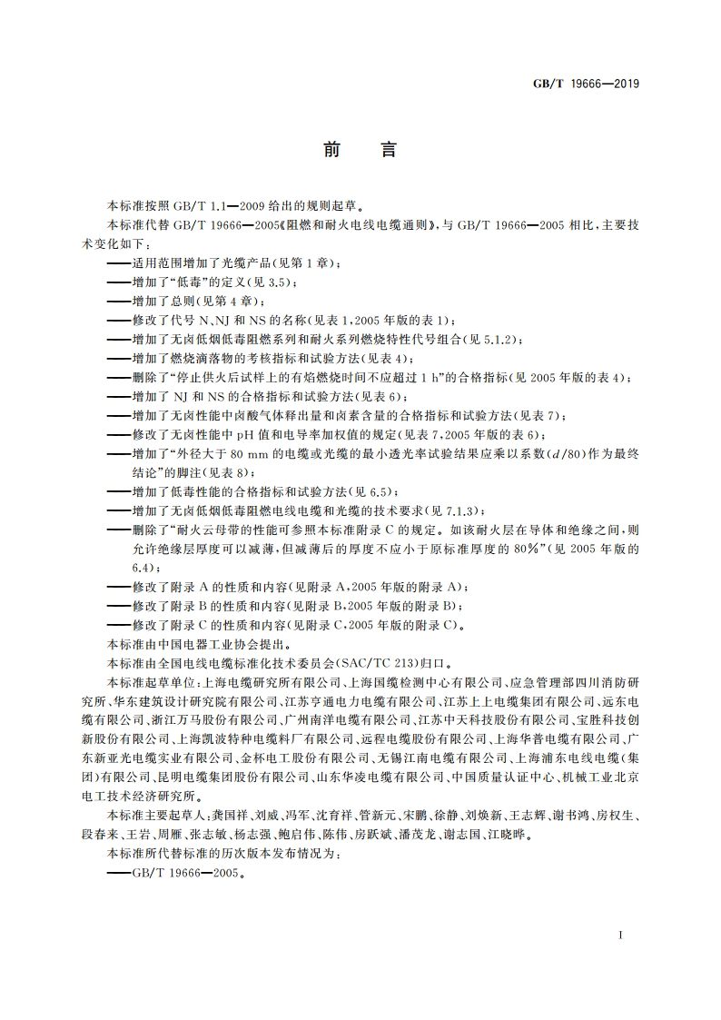 阻燃和耐火电线电缆或光缆通则 GBT 19666-2019.pdf_第3页