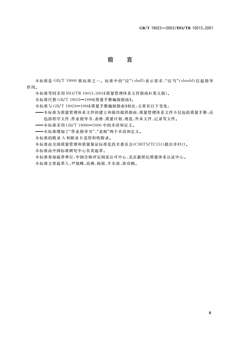 质量管理体系文件指南 GBT 19023-2003.pdf_第3页