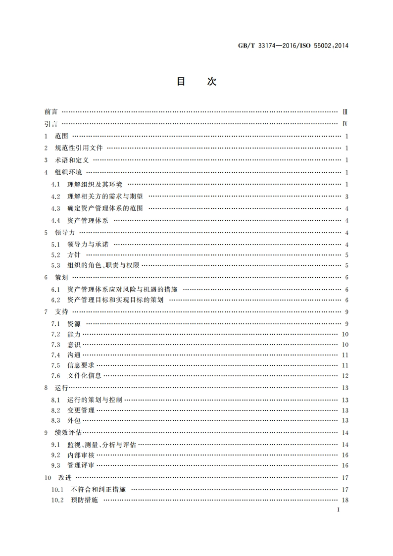 资产管理 管理体系 GBT 33173应用指南 GBT 33174-2016.pdf_第2页