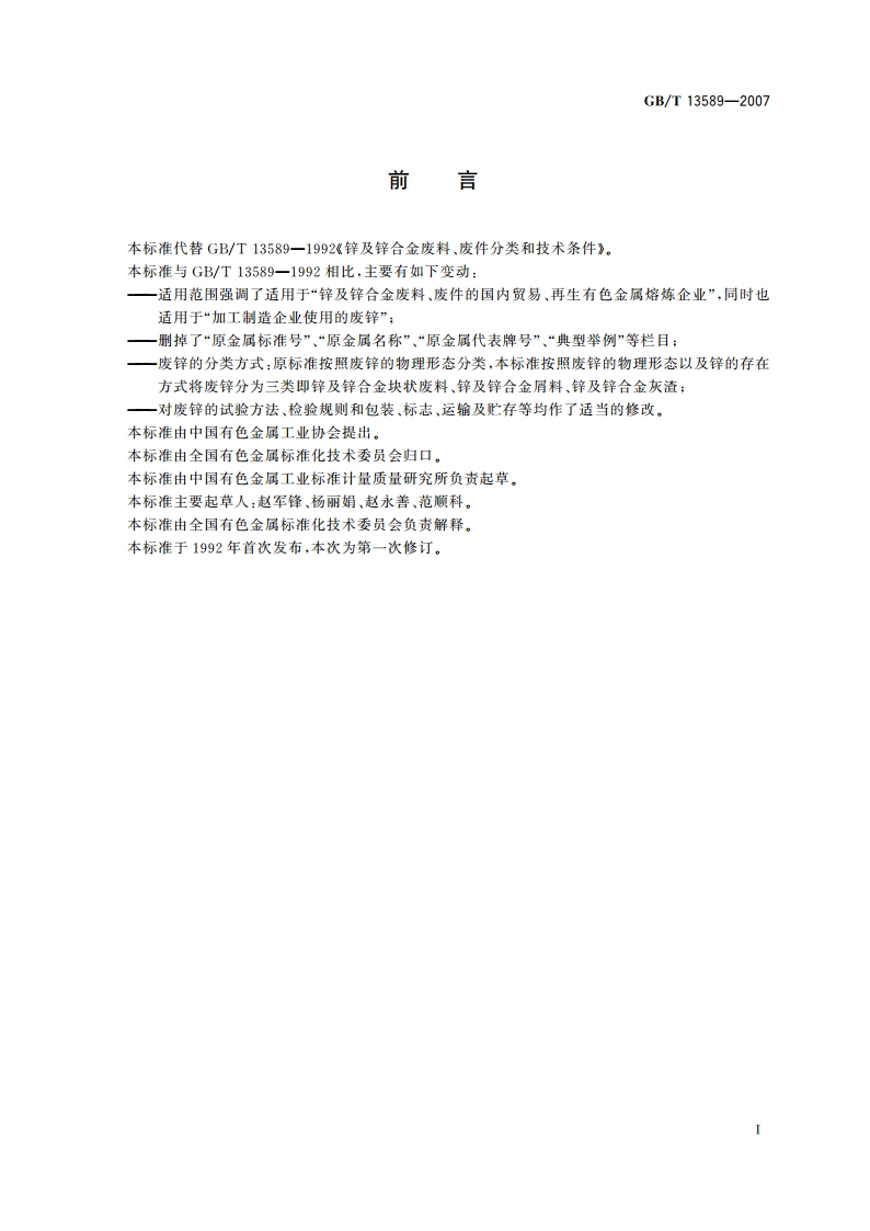 锌及锌合金废料 GBT 13589-2007.pdf_第3页