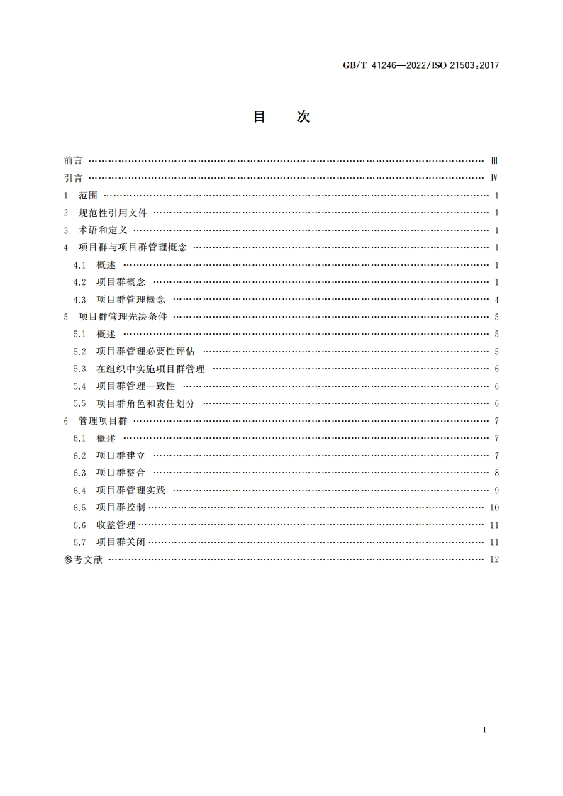 项目、项目群和项目组合管理 项目群管理指南 GBT 41246-2022.pdf_第2页