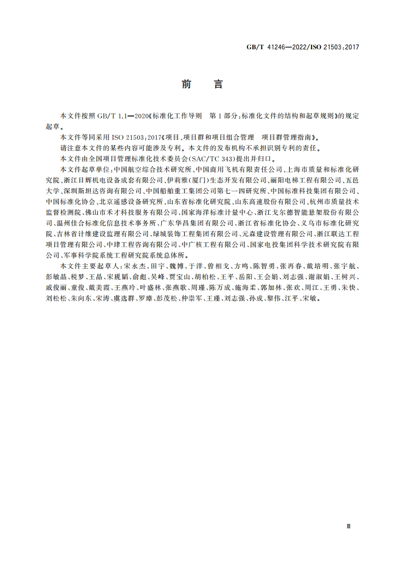 项目、项目群和项目组合管理 项目群管理指南 GBT 41246-2022.pdf_第3页