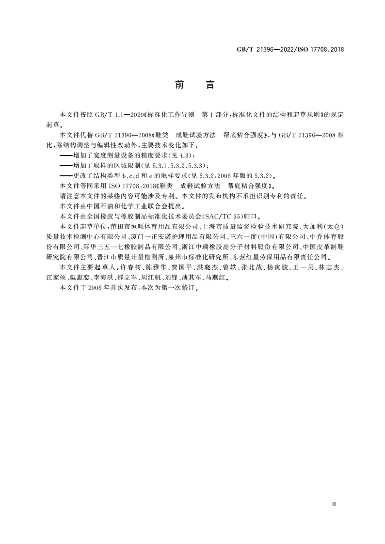 鞋类 成鞋试验方法 帮底粘合强度 GBT 21396-2022.pdf_第2页