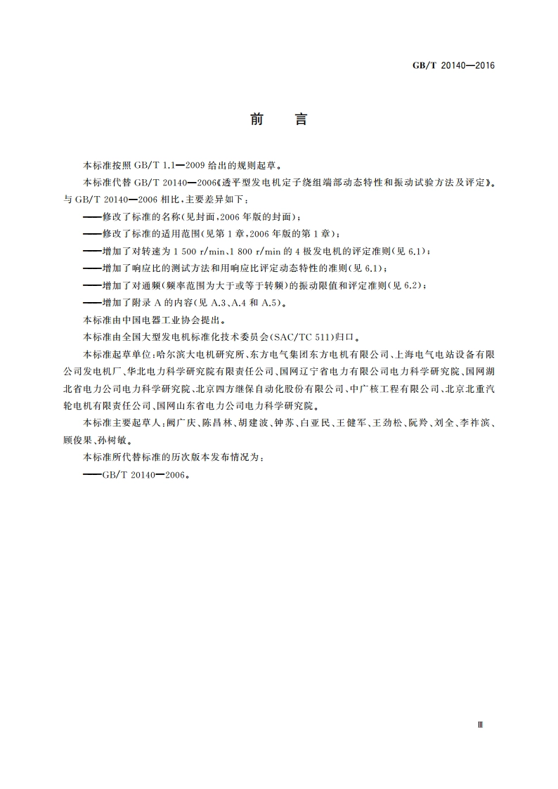 隐极同步发电机定子绕组端部动态特性和振动测量方法及评定 GBT 20140-2016.pdf_第3页