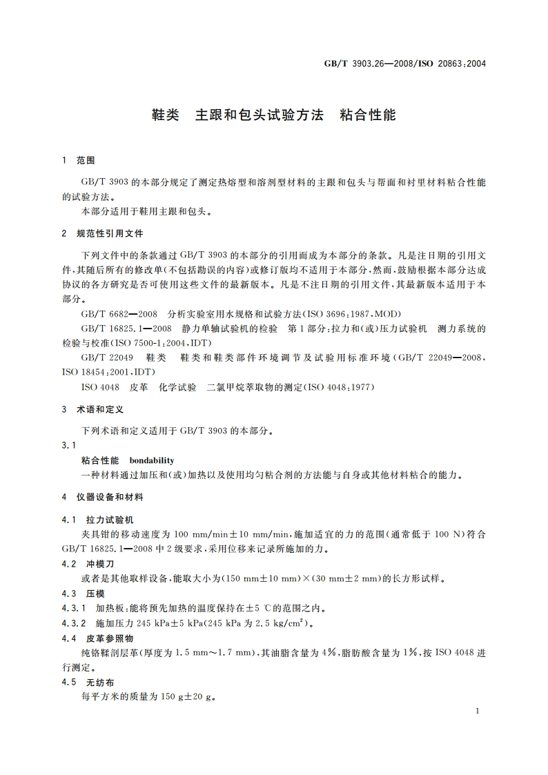 鞋类 主跟和包头试验方法 粘合性能 GBT 3903.26-2008.pdf_第3页