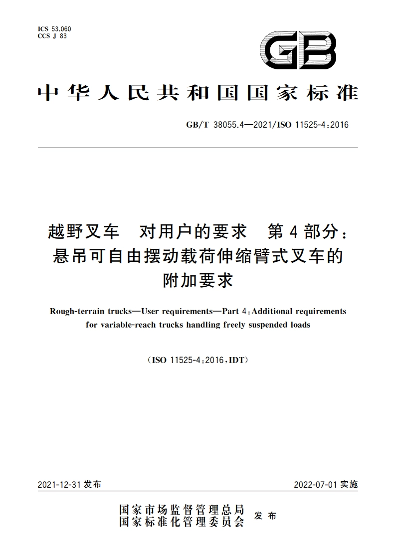 越野叉车 对用户的要求 第4部分：悬吊可自由摆动载荷伸缩臂式叉车的附加要求 GBT 38055.4-2021.pdf_第1页