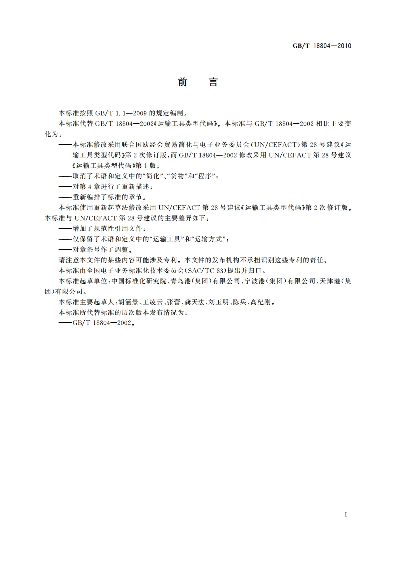 运输工具类型代码 GBT 18804-2010.pdf_第3页