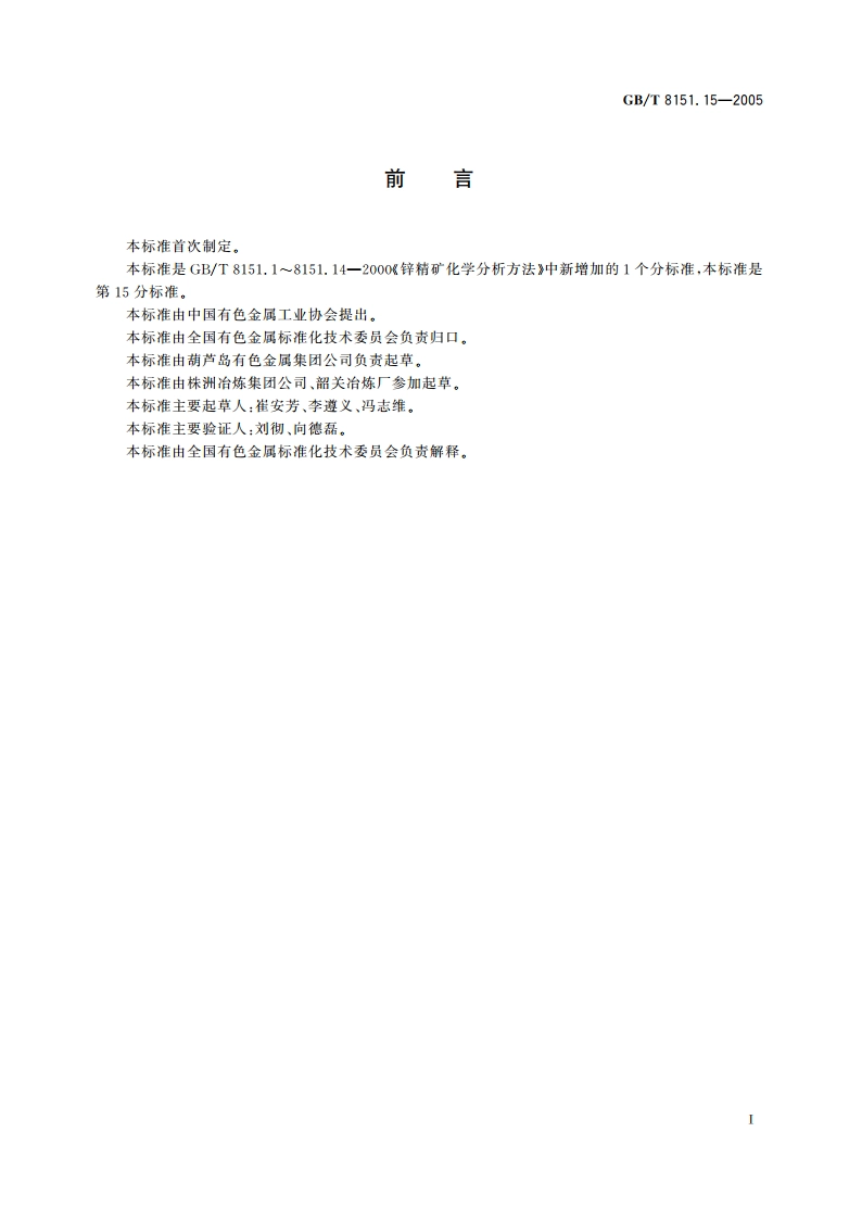 锌精矿化学分析方法 汞量的测定 原子荧光光谱法 GBT 8151.15-2005.pdf_第2页