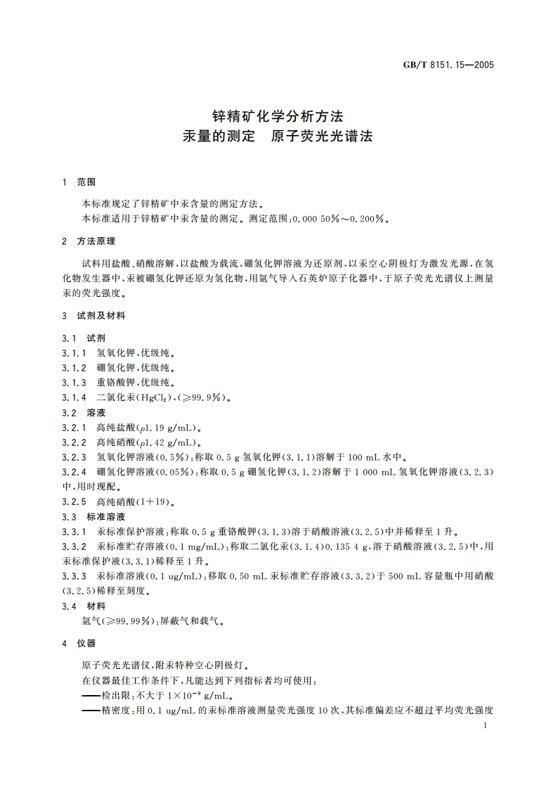锌精矿化学分析方法 汞量的测定 原子荧光光谱法 GBT 8151.15-2005.pdf_第3页