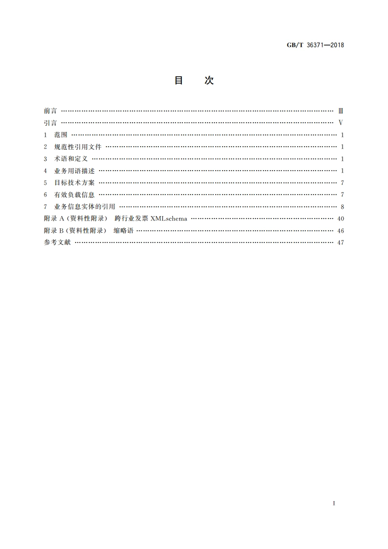 需求规范映射 跨行业发票开具过程 GBT 36371-2018.pdf_第2页