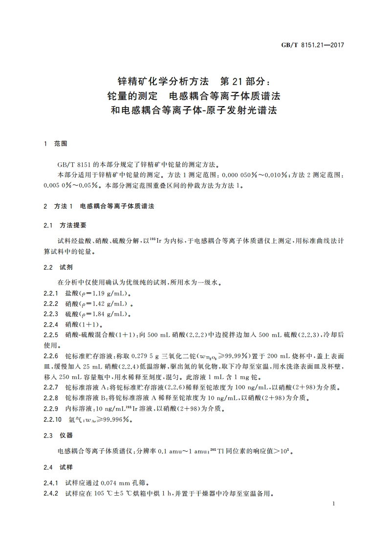 锌精矿化学分析方法 第21部分：铊量的测定 电感耦合等离子体质谱法和电感耦合等离子体-原子发射光谱法 GBT 8151.21-2017.pdf_第3页
