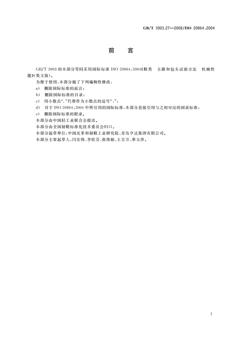 鞋类 主跟和包头试验方法 机械性能 GBT 3903.27-2008.pdf_第2页