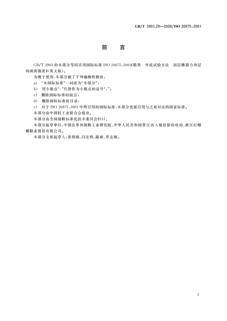 鞋类 外底试验方法 剖层撕裂力和层间剥离强度 GBT 3903.29-2008.pdf_第3页