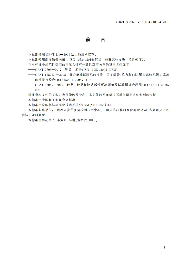 鞋类 拉链试验方法 拉片强度 GBT 38037-2019.pdf_第2页