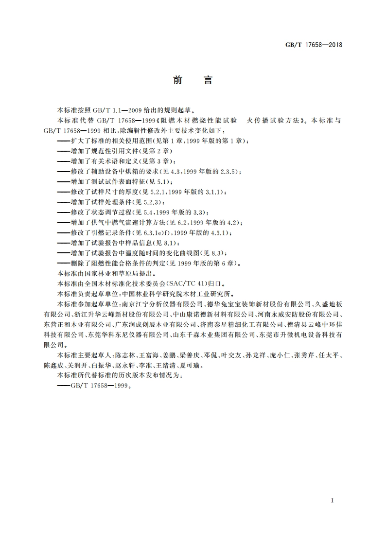 阻燃木材燃烧性能试验 火传播试验方法 GBT 17658-2018.pdf_第2页
