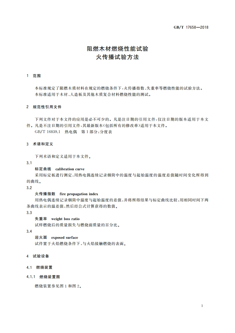 阻燃木材燃烧性能试验 火传播试验方法 GBT 17658-2018.pdf_第3页