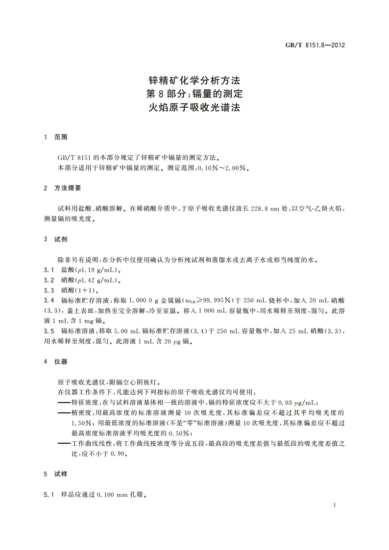 锌精矿化学分析方法 第8部分：镉量的测定 火焰原子吸收光谱法 GBT 8151.8-2012.pdf_第3页