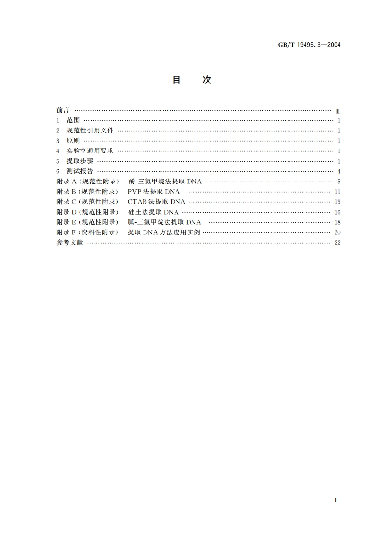 转基因产品检测 核酸提取纯化方法 GBT 19495.3-2004.pdf_第2页
