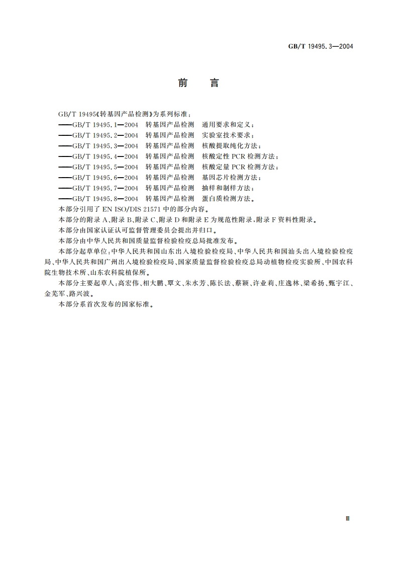 转基因产品检测 核酸提取纯化方法 GBT 19495.3-2004.pdf_第3页