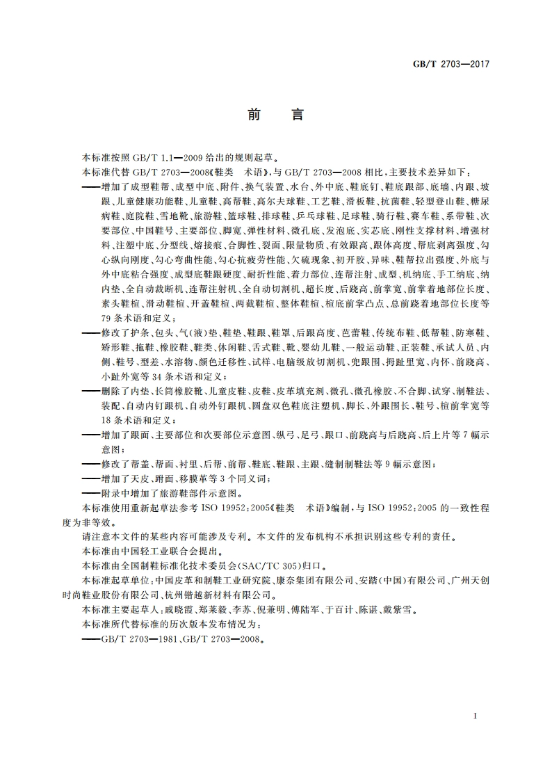 鞋类 术语 GBT 2703-2017.pdf_第2页