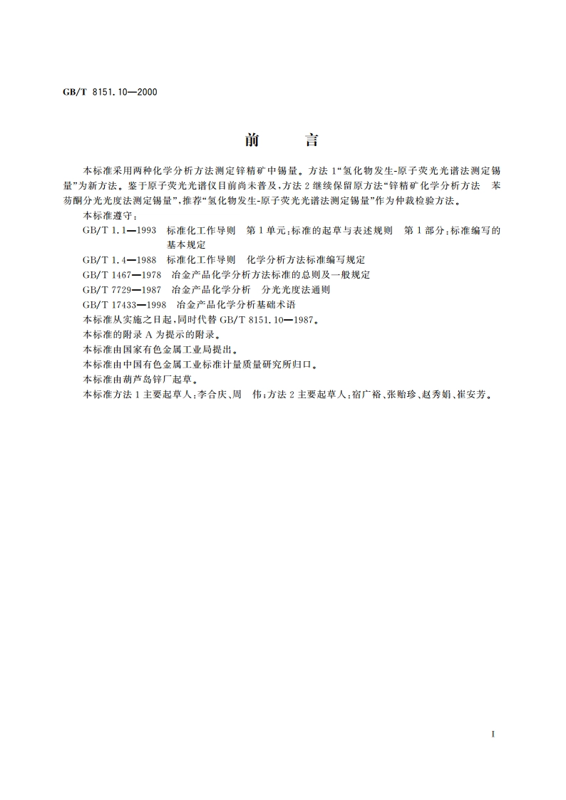 锌精矿化学分析方法 锡量的测定 GBT 8151.10-2000.pdf_第2页