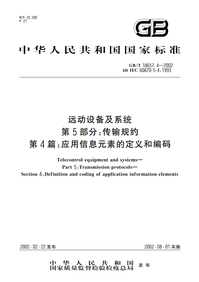 远动设备及系统 第5部分：传输规约 第4篇：应用信息元素的定义和编码 GBT 18657.4-2002.pdf_第1页