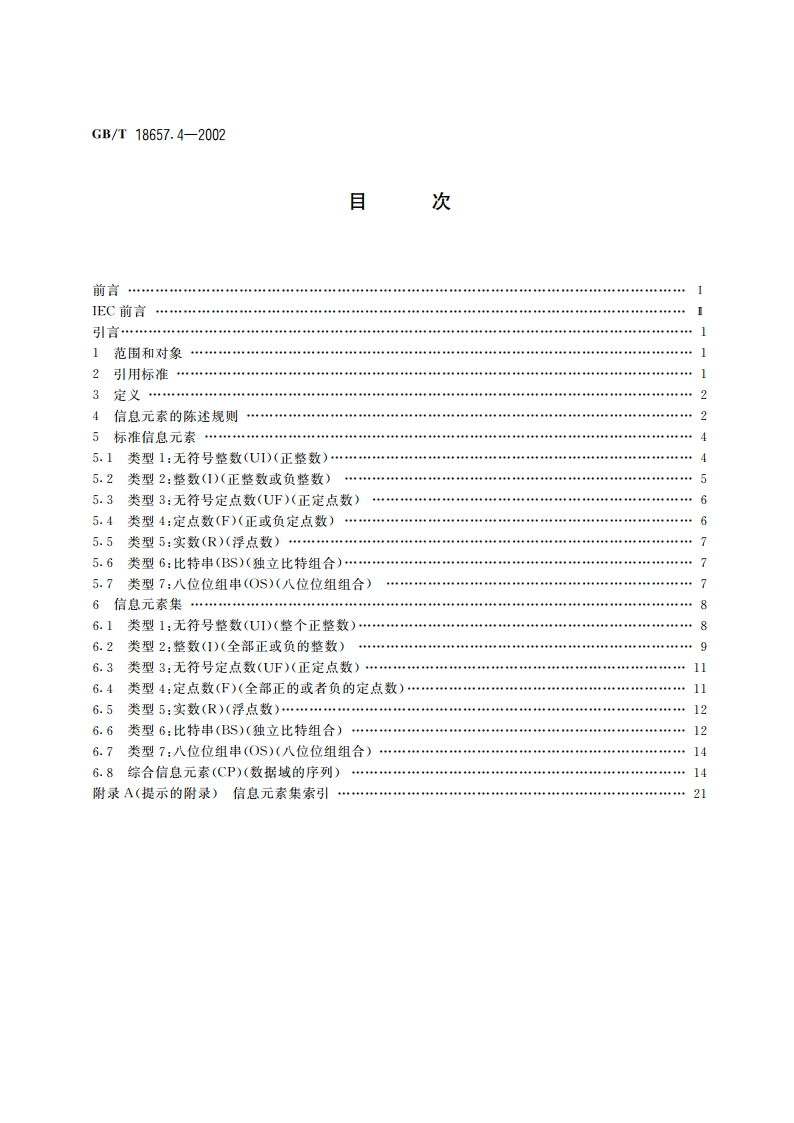 远动设备及系统 第5部分：传输规约 第4篇：应用信息元素的定义和编码 GBT 18657.4-2002.pdf_第2页