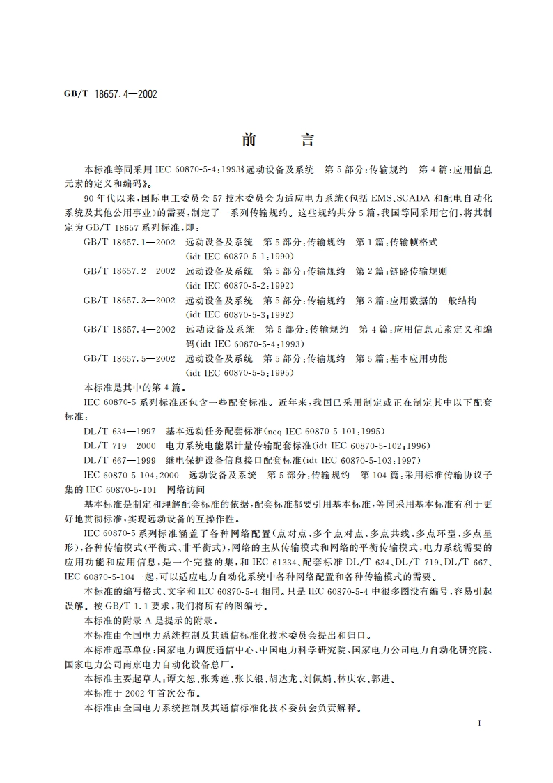 远动设备及系统 第5部分：传输规约 第4篇：应用信息元素的定义和编码 GBT 18657.4-2002.pdf_第3页