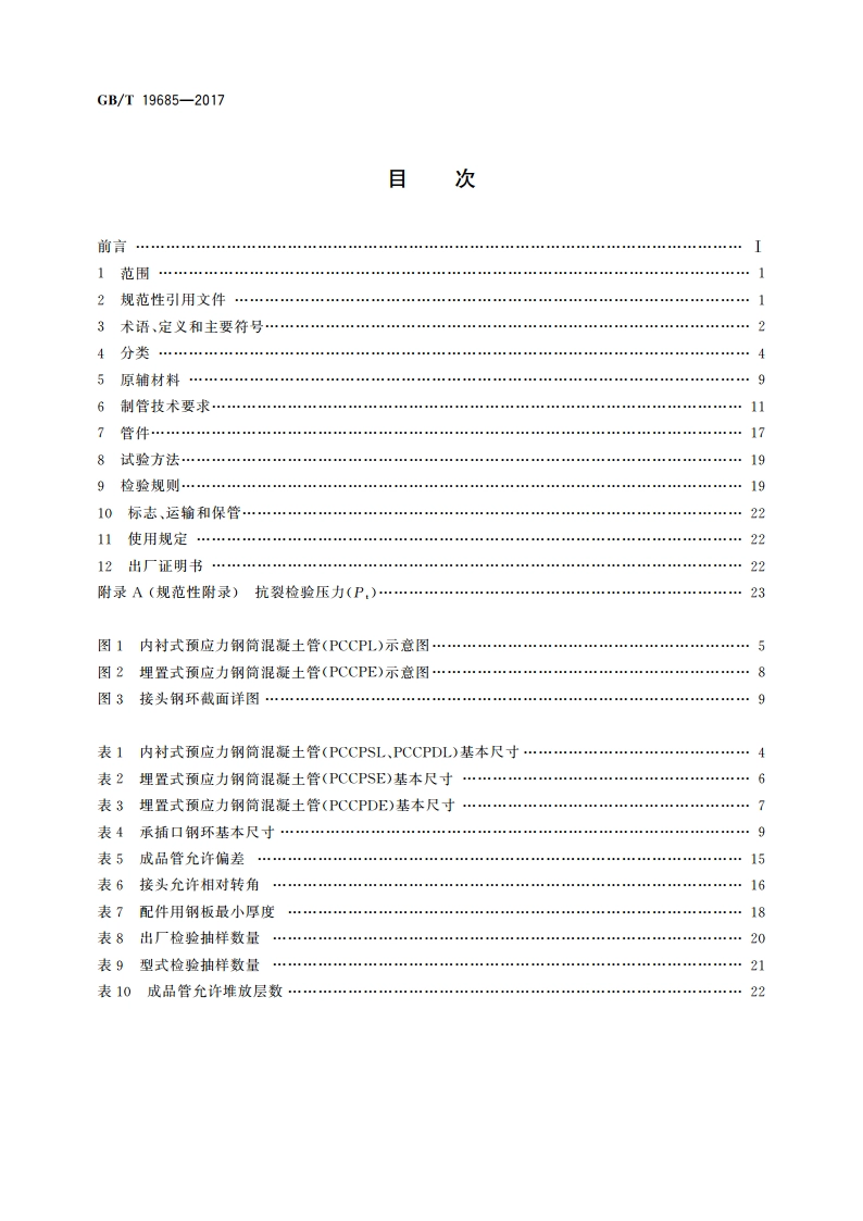 预应力钢筒混凝土管 GBT 19685-2017.pdf_第2页