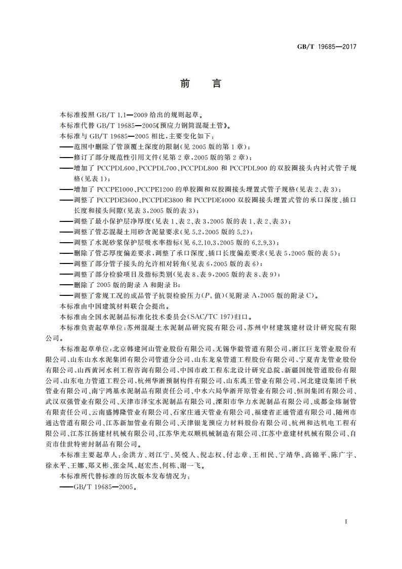 预应力钢筒混凝土管 GBT 19685-2017.pdf_第3页