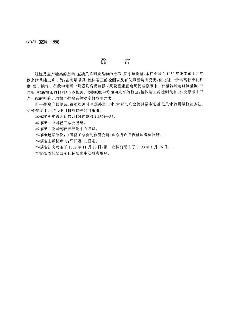 鞋楦尺寸检测方法 GBT 3294-1998.pdf_第2页