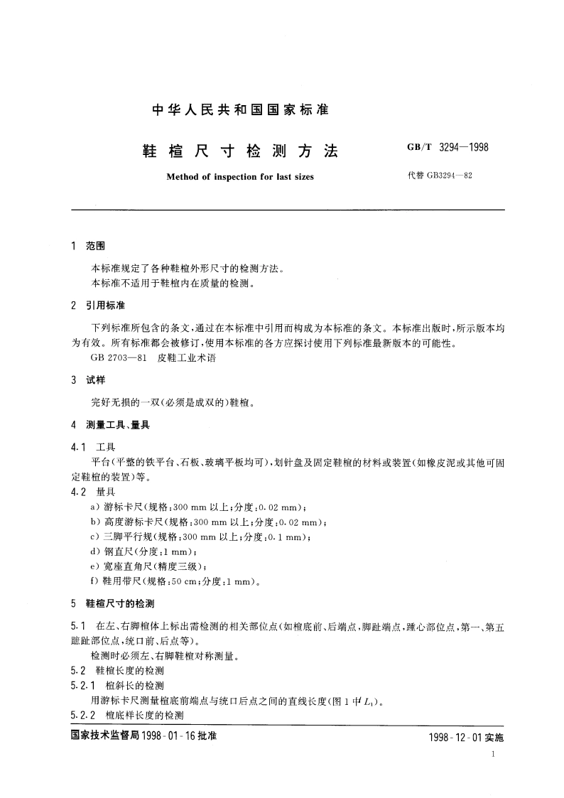 鞋楦尺寸检测方法 GBT 3294-1998.pdf_第3页