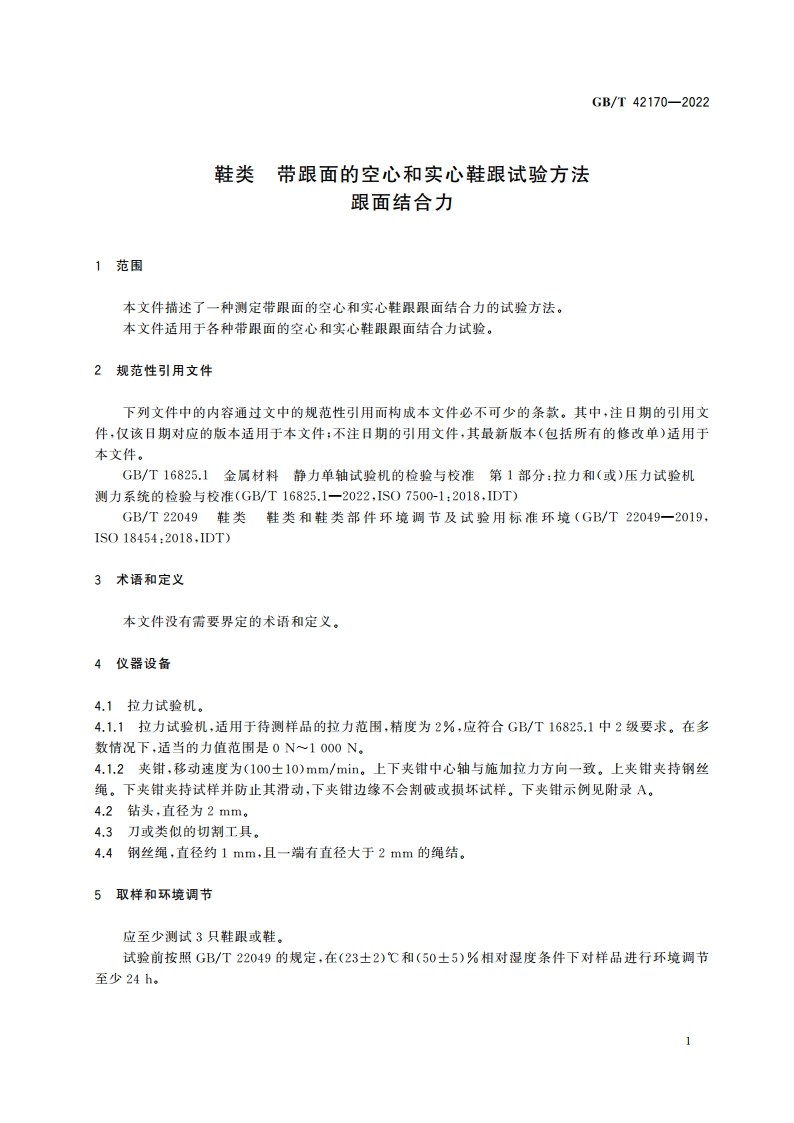 鞋类 带跟面的空心和实心鞋跟试验方法 跟面结合力 GBT 42170-2022.pdf_第3页