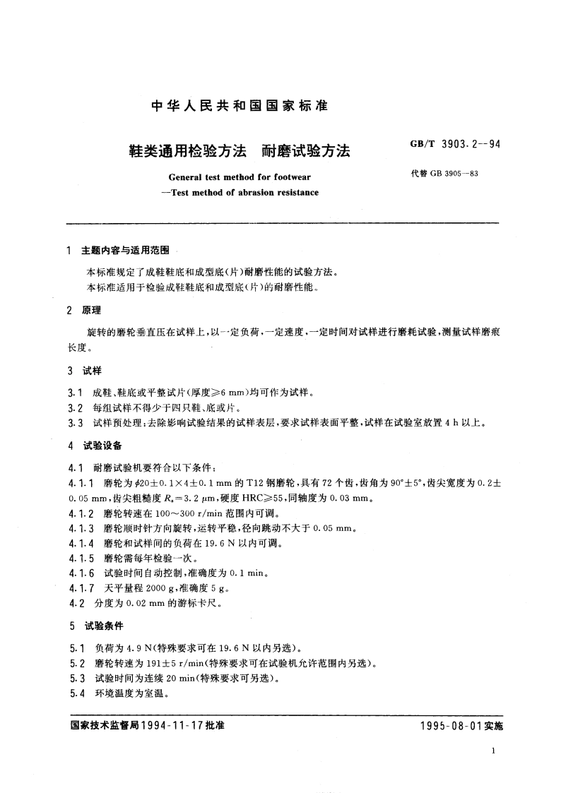 鞋类通用检验方法 耐磨试验方法 GBT 3903.2-1994.pdf_第2页