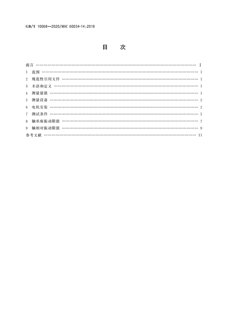 轴中心高为56 mm及以上电机的机械振动 振动的测量、评定及限值 GBT 10068-2020.pdf_第2页
