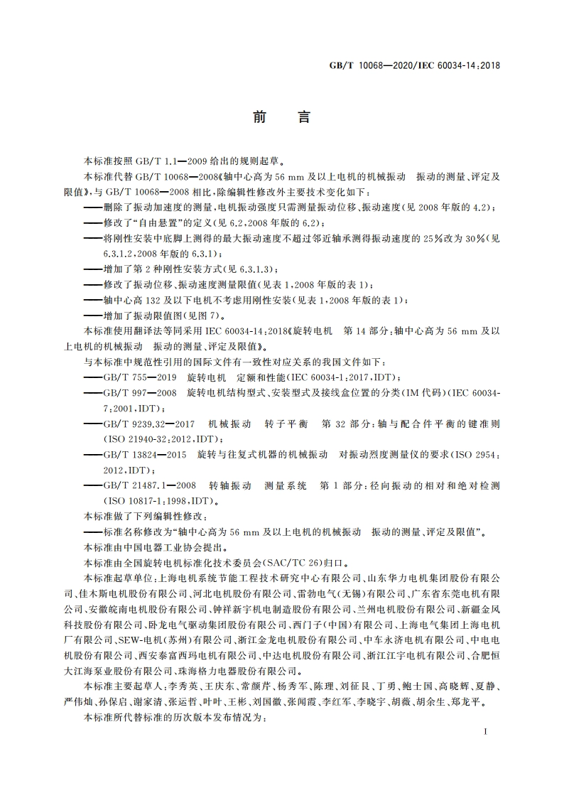 轴中心高为56 mm及以上电机的机械振动 振动的测量、评定及限值 GBT 10068-2020.pdf_第3页