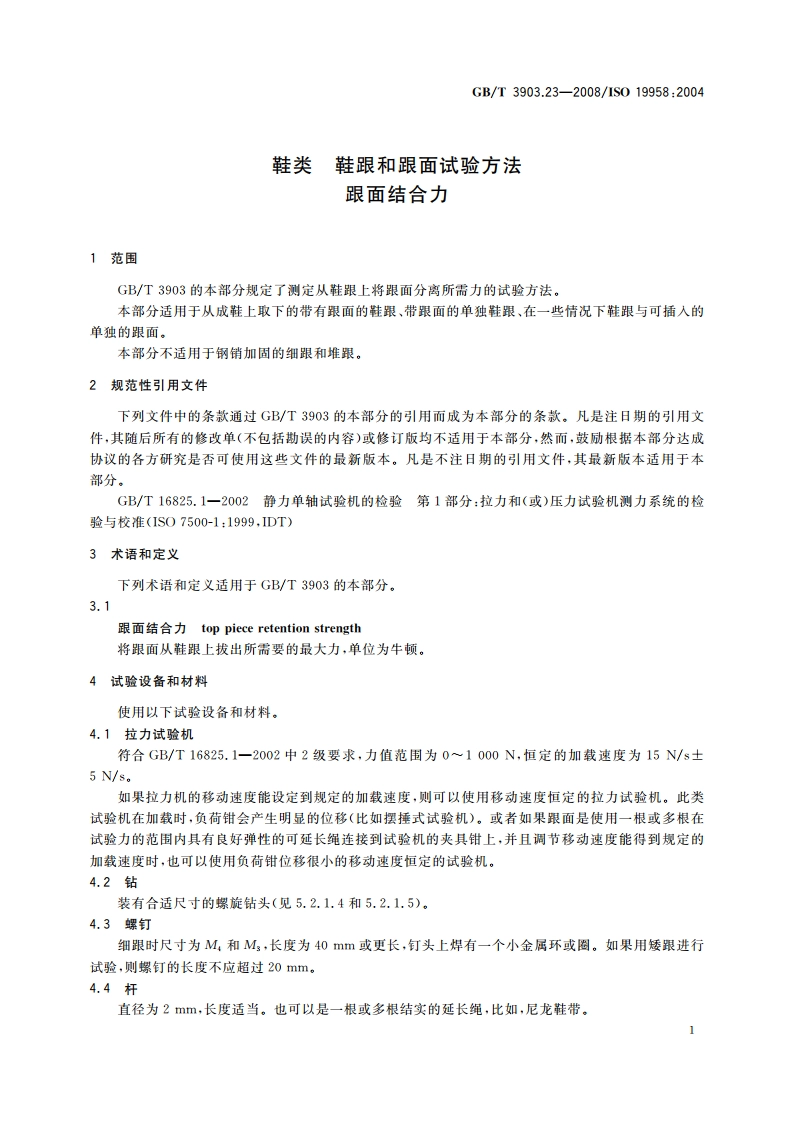 鞋类 鞋跟和跟面试验方法 跟面结合力 GBT 3903.23-2008.pdf_第3页