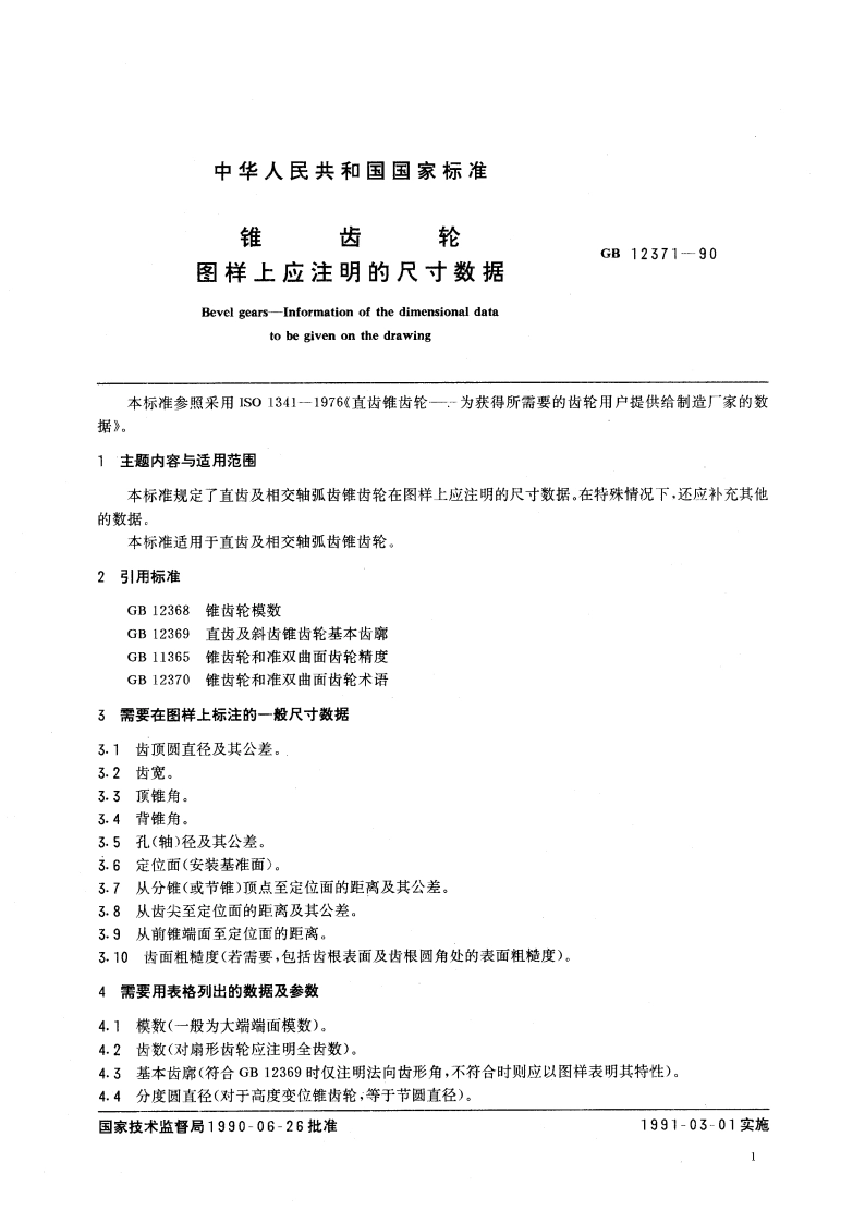 锥齿轮 图样上应注明的尺寸数据 GBT 12371-1990.pdf_第2页