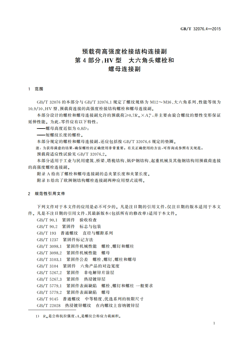 预载荷高强度栓接结构连接副 第4部分：HV型 大六角头螺栓和螺母连接副 GBT 32076.4-2015.pdf_第3页