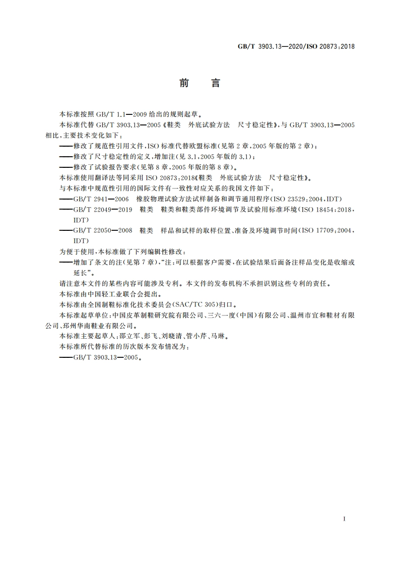 鞋类 外底试验方法 尺寸稳定性 GBT 3903.13-2020.pdf_第2页