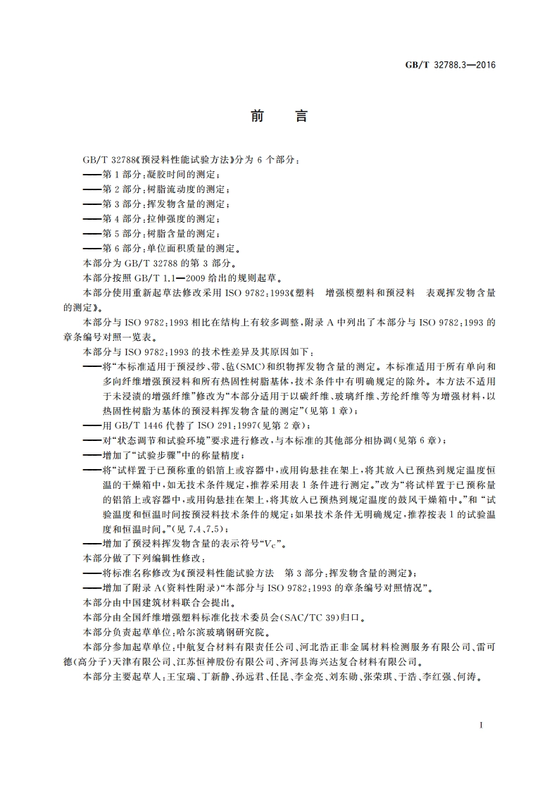 预浸料性能试验方法 第3部分：挥发物含量的测定 GBT 32788.3-2016.pdf_第3页