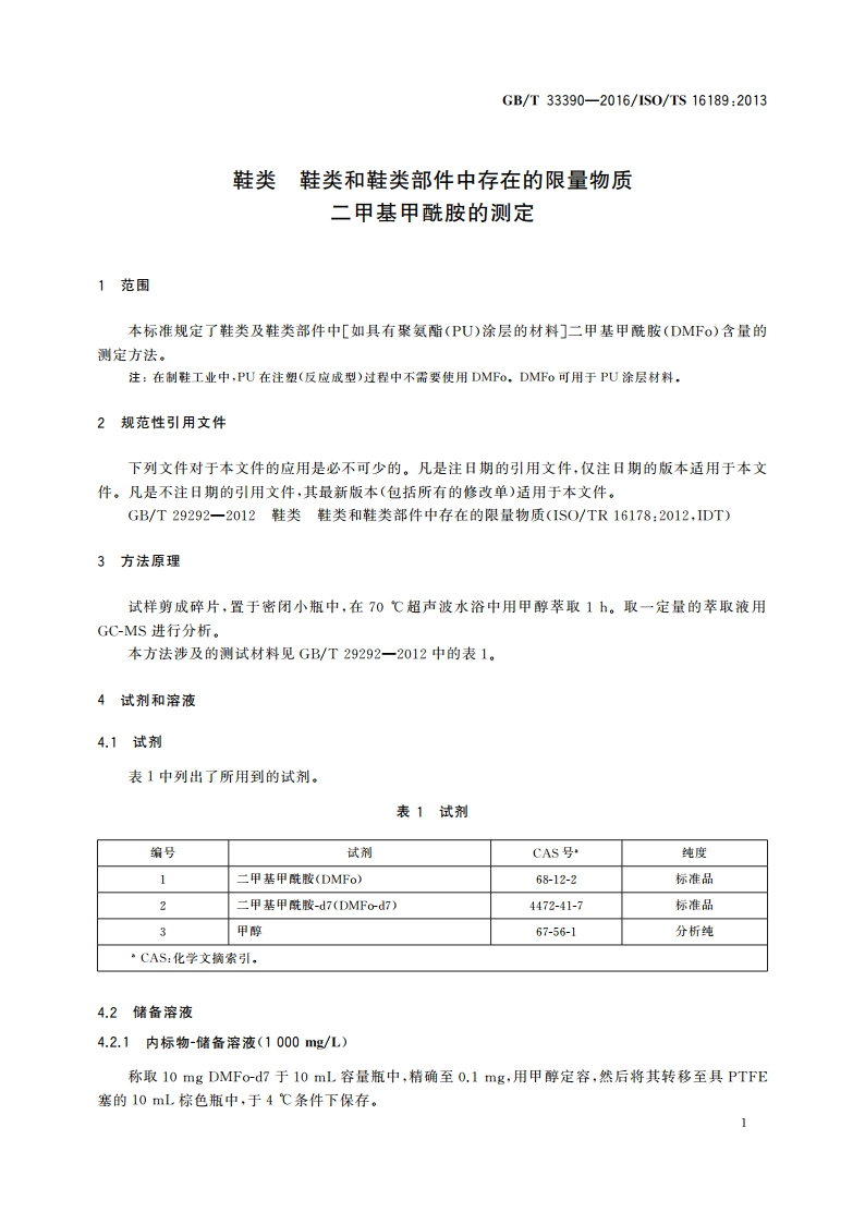 鞋类 鞋类和鞋类部件中存在的限量物质 二甲基甲酰胺的测定 GBT 33390-2016.pdf_第3页