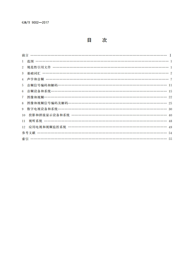 音频、视频和视听设备及系统词汇 GBT 9002-2017.pdf_第2页