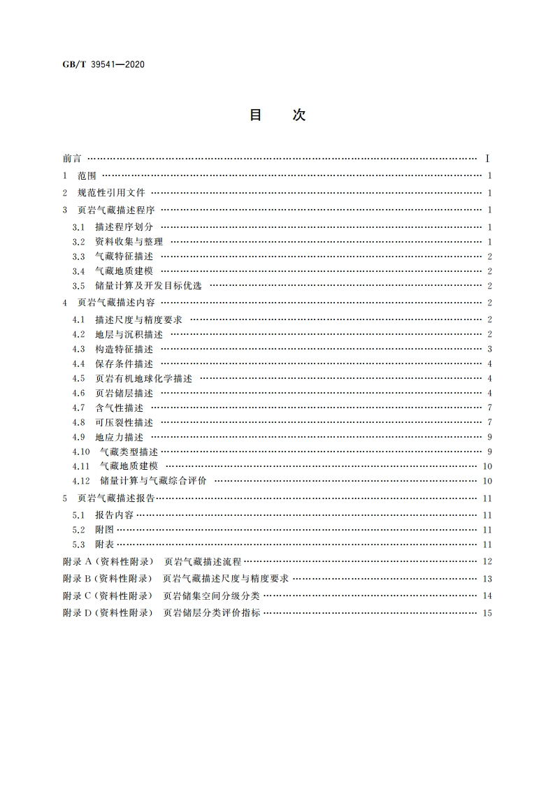 页岩气藏描述技术规范 GBT 39541-2020.pdf_第2页