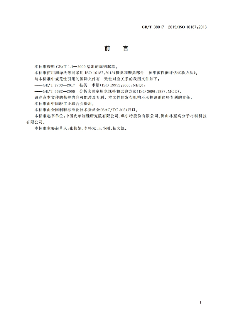 鞋类和鞋类部件 抗细菌性能评估试验方法 GBT 38017-2019.pdf_第2页