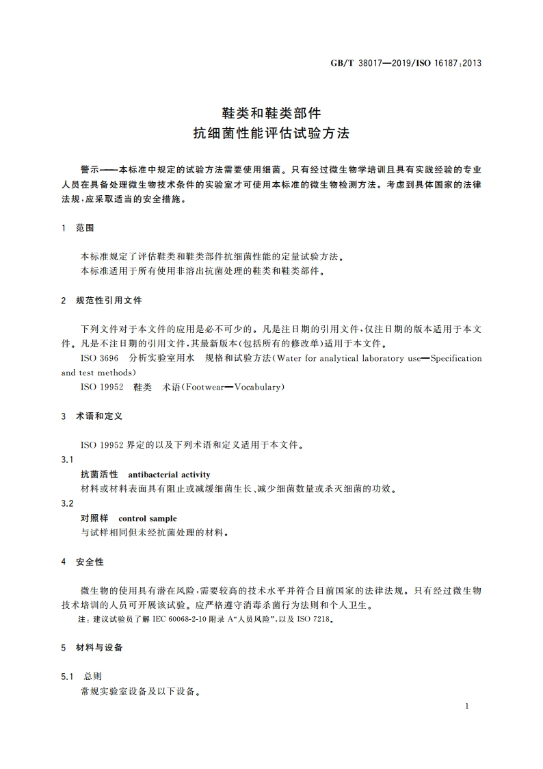 鞋类和鞋类部件 抗细菌性能评估试验方法 GBT 38017-2019.pdf_第3页