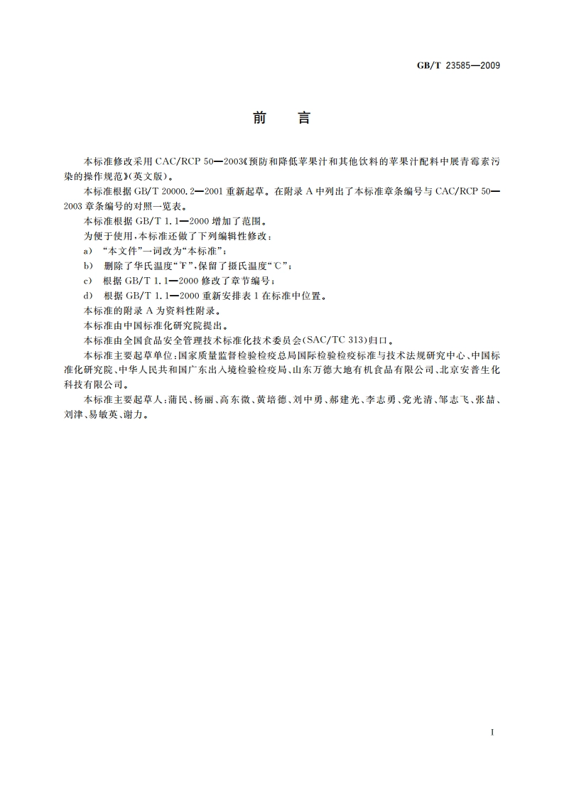 预防和降低苹果汁及其他饮料的苹果汁配料中展青霉素污染的操作规范 GBT 23585-2009.pdf_第2页