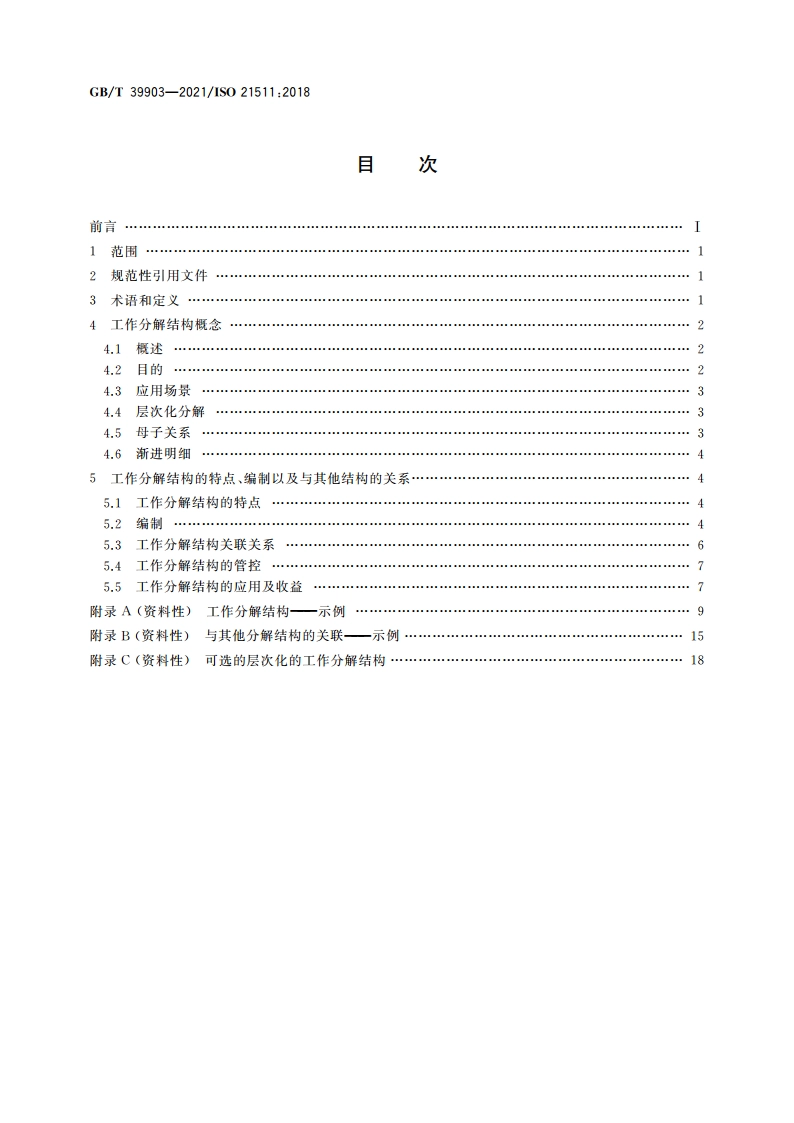 项目工作分解结构 GBT 39903-2021.pdf_第2页