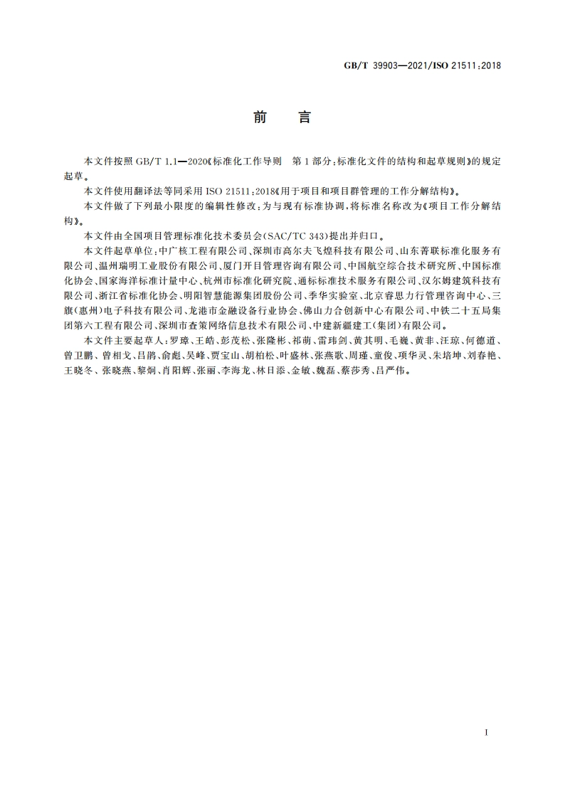 项目工作分解结构 GBT 39903-2021.pdf_第3页