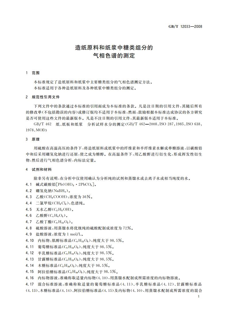 造纸原料和纸浆中糖类组分的气相色谱的测定 GBT 12033-2008.pdf_第3页